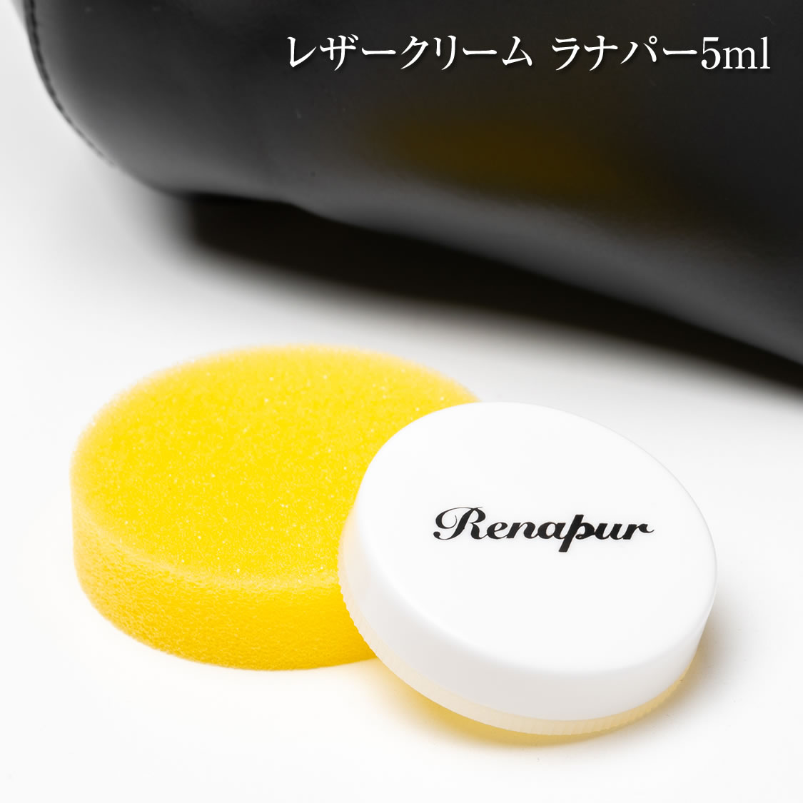 アートブラウン 革ショルダーバッグ ラナパー(renapur5ml) 5ml レザーケア レザークリーム 皮革製品 保革 潤い 撥水 ワックス