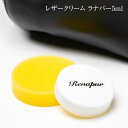 ラナパー(renapur5ml) 5ml レザーケア レザークリーム 皮革製品 保革 潤い 撥水 ワックス その1