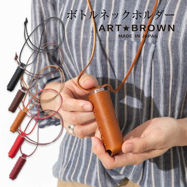 ボトルホルダー レザー 革 5ml 消毒液 除菌液 首掛け 化粧水 乳液 香水 持ち運び おしゃれ おすすめ 机 手すり 紐 人気 ポケット サドル ブラック 黒 チョコ 茶 ブラウン レッド 赤 ワイン 紫 (アートブラウン)ARTBROWN