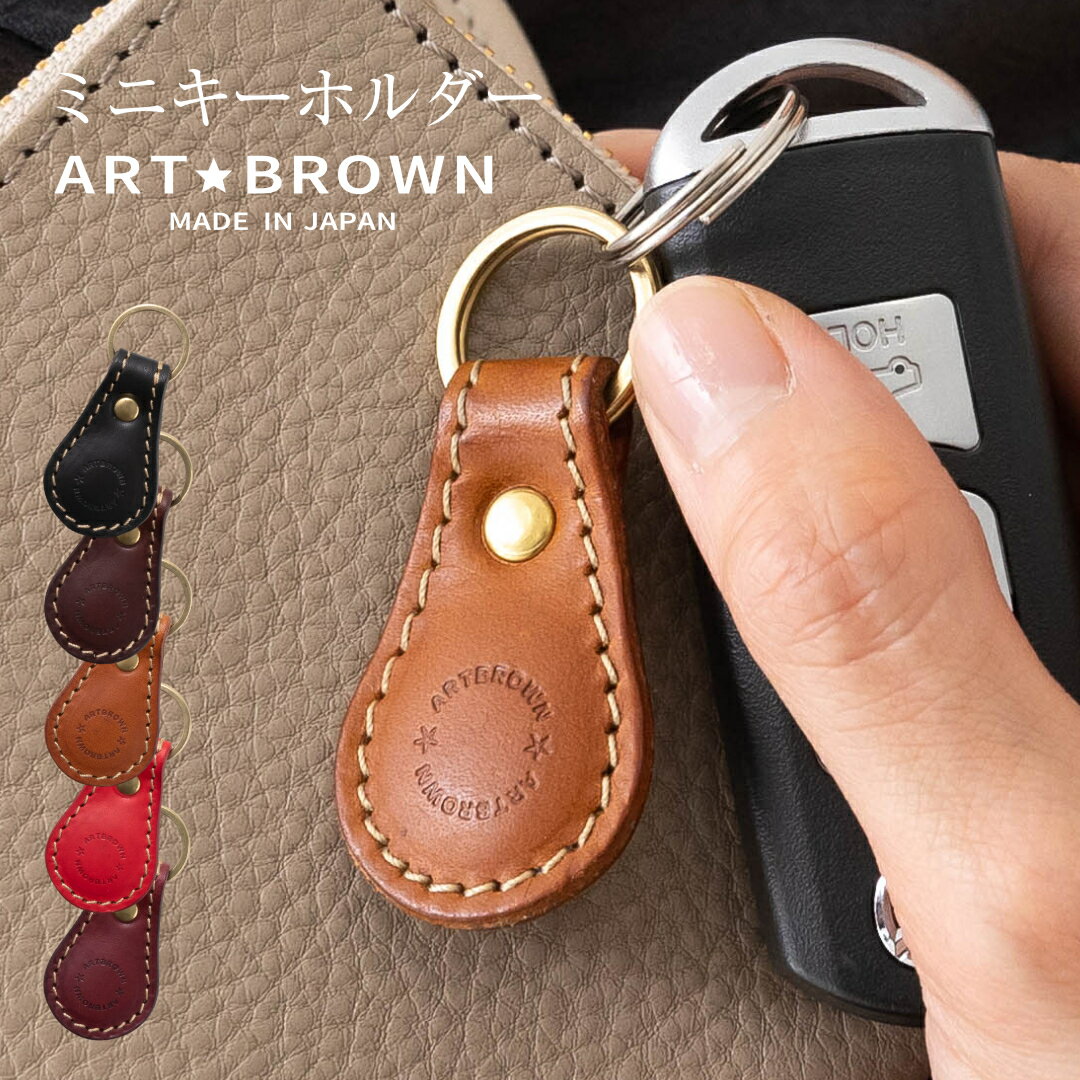 キーホルダー メンズ(3000円程度) 【エントリー&店内複数購入で＋P10倍】本革キーホルダー 革 レザー 革 皮 本皮 メンズ おしゃれ 日本製 男女兼用 ギフト プレゼント 誕生日祝い かわいい お洒落