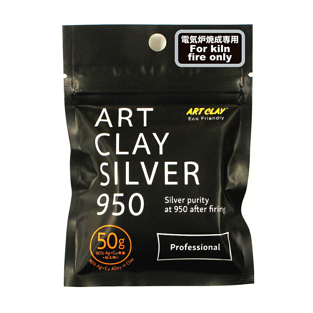 銀粘土 アートクレイシルバー950（50g）/ 手作り シルバー アクセサリー クレイ 純銀粘土