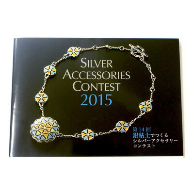 銀粘土でつくるシルバーアクセサリーコンテスト2015作品図録