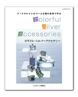 アートクレイシルバーと9種の素材で作るカラフル・シルバーアクセサリー