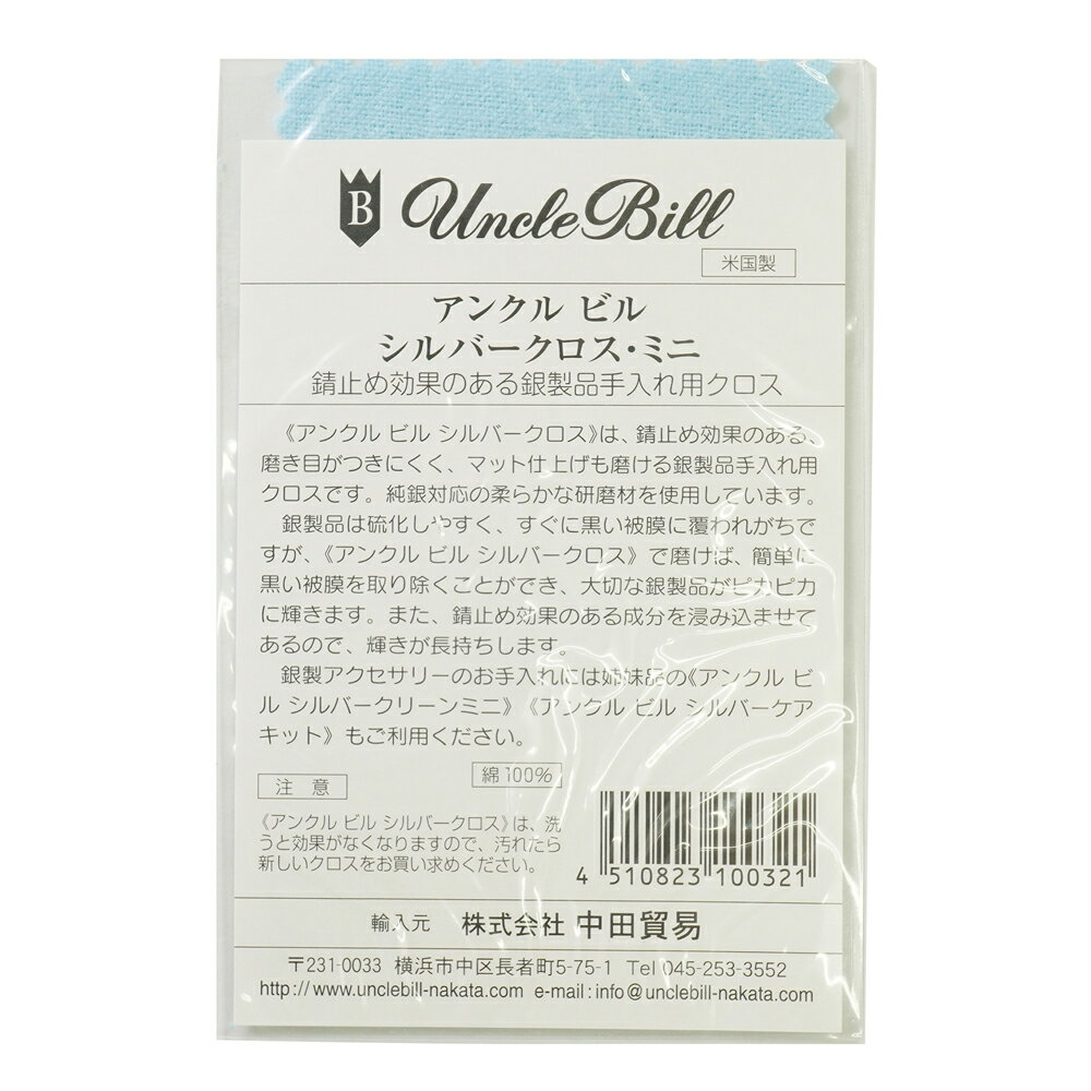 シルバークロス （70×120mm） / アンクル ビル シルバー クロス・ミニ 磨き 布 アクセサリー クリーニング 汚れ 落とし