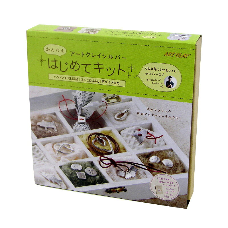 〜自分だけのオリジナル 銀の粘土で世界でひとつの純銀アクセサリーを作ろう！ 『はんど＆はあと』（ベネッセコーポレーション刊）読者モニターの声から生まれた、お手軽キット！ かわいい銀の雑貨が作れる、制作に必要な基本的な道具と銀粘土7gが入っています。 【セット内容】 1.アートクレイシルバー 7g 純銀アクセサリーを作るための銀粘土。 2.ガスコンロ焼成用金網（焼成カバー付） 作品をガスコンロで焼成する際に使います。 3.ステンレスブラシ 焼成後の仕上げに使います。 4.スポンジ研磨材（＃320〜＃600） 乾燥後の修正に使います。 5.ピンセット 作品の取扱いに便利です。 6.オリジナルレシピ お楽しみミニ・ブック ※「安全センサー」付きのガスコンロでは、焼成できない場合があります。 ※「内炎式」のガスコンロでは、作品が溶ける場合がありますので、焼成しないでください。