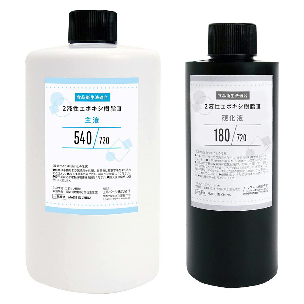2液性エポキシ樹脂 III 計720g ／ エポキシ 樹脂 透明 エルベール