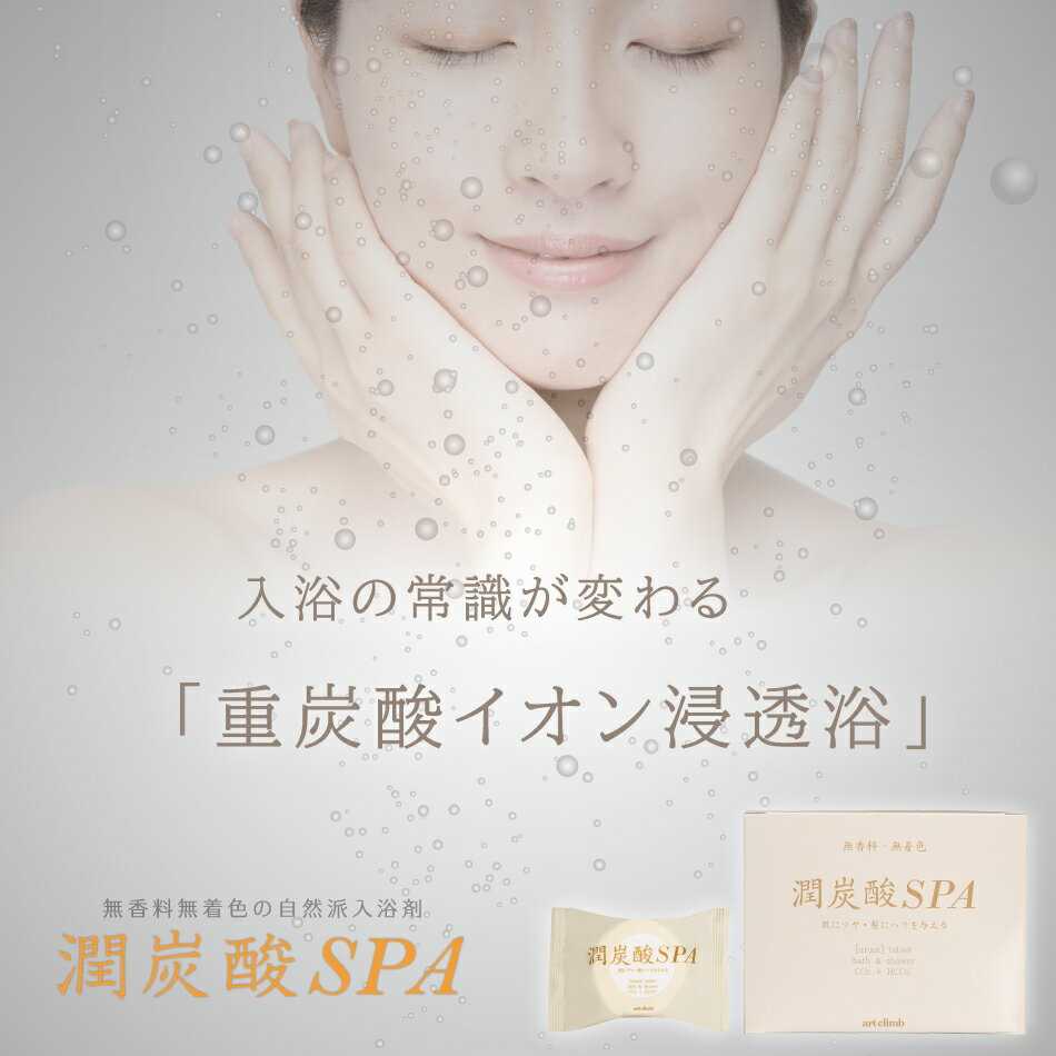 【潤炭酸SPA 60g×10錠入】入浴剤 錠 重炭酸 重 炭酸 入浴 重炭酸タブレット バスタブレット 潤炭酸 炭酸入浴剤 発泡入浴剤(炭酸入浴剤) 潤い 無香料 無着色 半身浴 グッズ おうち時間 おうちケア お風呂 癒し 送料無料