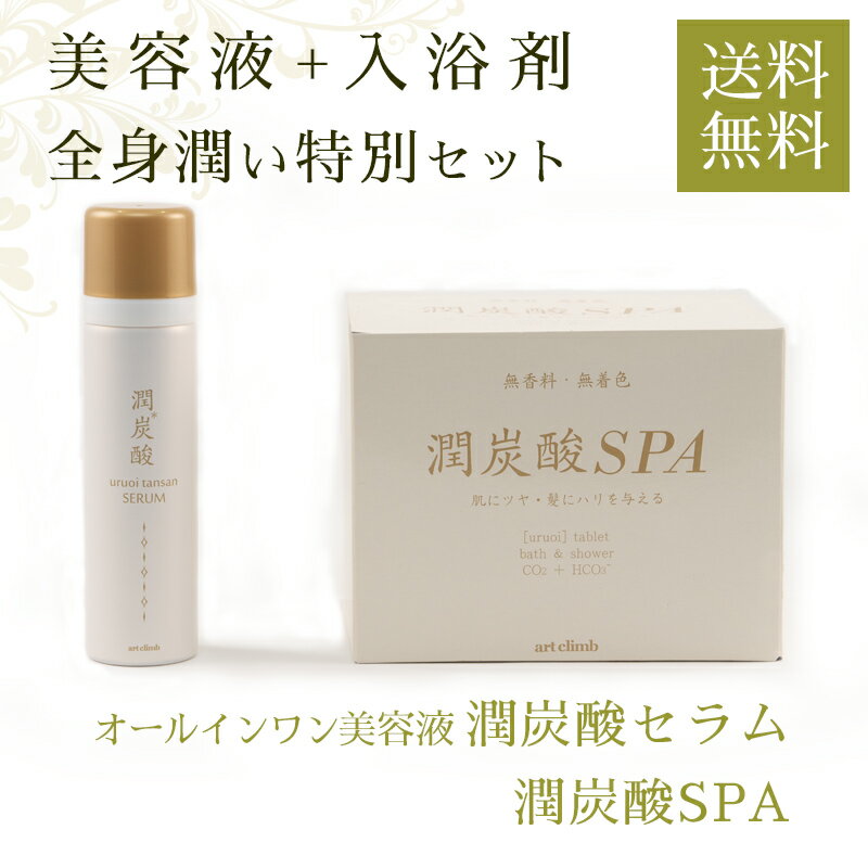 全身潤い特別セット【潤炭酸セラム＋潤炭酸SPA】福袋 セット 送料無料 オールインワン 美容液 潤炭酸セラム 美容 入浴剤 バスソルト 癒やし 入浴 お風呂 バスグッズ 美肌 保湿 乾燥肌 半身浴 冷え性 冷え症 プチギフト プレゼント 割引