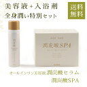 ギフトセット 全身潤い特別セット【潤炭酸セラム＋潤炭酸SPA】福袋 セット 送料無料 オールインワン 美容液 潤炭酸セラム 美容 入浴剤 バスソルト 癒やし 入浴 お風呂 バスグッズ 美肌 保湿 乾燥肌 半身浴 冷え性 冷え症 プチギフト プレゼント 割引