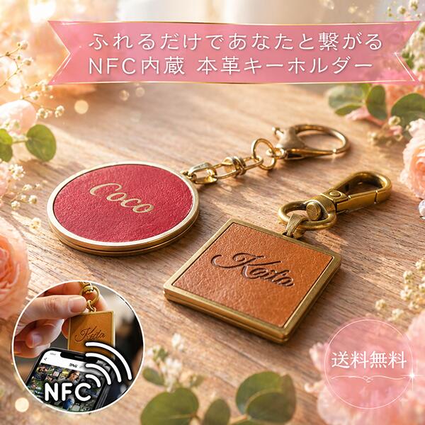 NFC内蔵 レザーキーホルダー「本革×ゴールド色」≪送料無料 ≫スマホタッチでSNS表示 名刺交換代わり スマート名刺 ビジネス プレゼントにも ギフト対応 メンズ レディース 名入れ