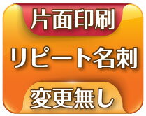 【送料無料】割り引きリピート名刺