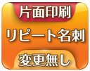 割り引きリピート名刺 変更無し 表面のみ