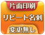 【送料無料】割り引きリピート名刺 変更無し 表面のみ【片面 100枚】