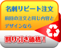 割り引きリピート名刺 変更無し 表面のみ【片面 100枚】