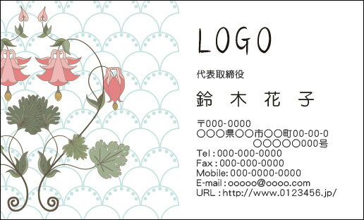 ●ロゴデータ無しの場合、社名・店名などをデザインに合う書体にて入れさせて頂きます。 ●お客様のモニター環境によっては画面上の色と実際の色は若干違う場合があります。 ●こちらの商品はメール便対象商品となります。 （メール便詳細はこちらをご確認ください。→メール便について）花と背景のイラストがマッチしたデザイン