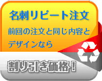 割り引きリピート名刺 変更無し 裏面あり【両面 100枚】