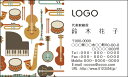 【送料無料】カラーデザイン名刺 ショップカード 印刷 作成【100枚】ロゴ入れ可 楽器 音楽 ピアノ music002