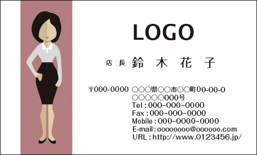 ●ロゴデータ無しの場合、社名・店名などをデザインに合う書体にて入れさせて頂きます。 ●お客様のモニター環境によっては画面上の色と実際の色は若干違う場合があります。 ●名刺記載内容は注文内容確認画面の備考欄にてお知らせ下さい。●こちらの商品はメール便対象商品となります。 （メール便詳細はこちらをご確認ください。→メール便について）女性の全身イラスト入り名刺