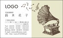 【送料無料】カラーデザイン名刺 ショップカード 印刷 作成【100枚】ロゴ入れ可 音楽 蓄音機 music004