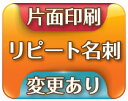 【送料無料】文字・写真変更有り用リピート名刺 表面のみ【片面100枚】