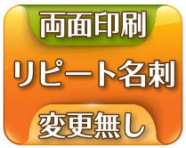 【送料無料】割り引きリピート名刺 変更無し 裏面あり【両面 100枚】