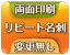 【送料無料】割り引きリピート名刺 変更無し 裏面あり【両面 100枚】