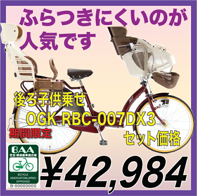 【OGK後子供乗せRBC007DX3をセット】子供乗せ自転車【自転車協会認定 BAA 3人乗り対応 】 ふらつきにくいフレーム設計 SOGO チヤオフレンドスパーハイデラックス CHF26B SHDX G3J （3段変速LEDオートライト付）幼児2人同乗基準適合車 【アウトレット】