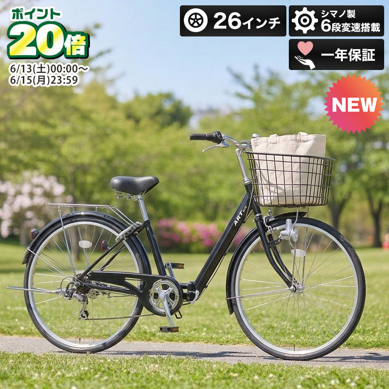 〈ポイント20倍！★13日〜15日限定 祝デビュー！〉 自転車 26インチ 折りたたみ自転車 シマノ6段変速搭載 前カゴプレゼント 鍵 ライト 子供乗せ チャイルドシート装着可 シティサイクル ママチャリ 街乗り 通勤 通学 折り畳み自転車 プレゼント〈FKCT266〉