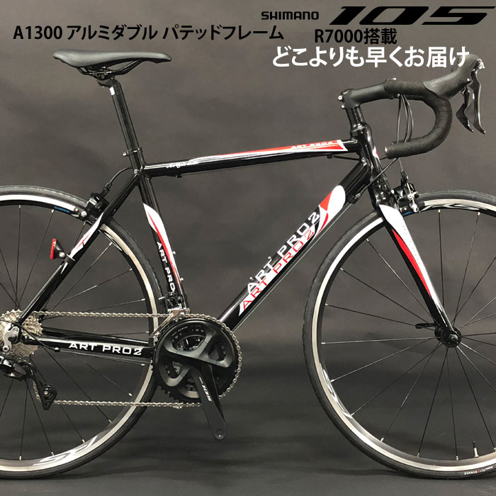 Made in Japan ロードバイク【105 11S R7000搭載モデル】アルミロードバイクA1300 PRO2 独自のアルミダブルバテッドパイプ使用で軽量化【カンタン組立】