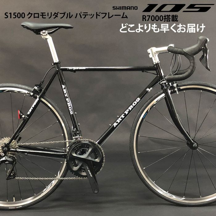 R7000シマノ NEW105 どこよりも早くフル採用Made in japan ロードバイク 11Speed ART PRO2 クロモリロード S1500 PRO2 独自のダブルバテッドパイプ使用で軽量化【カンタン組み立て】【シートポ…