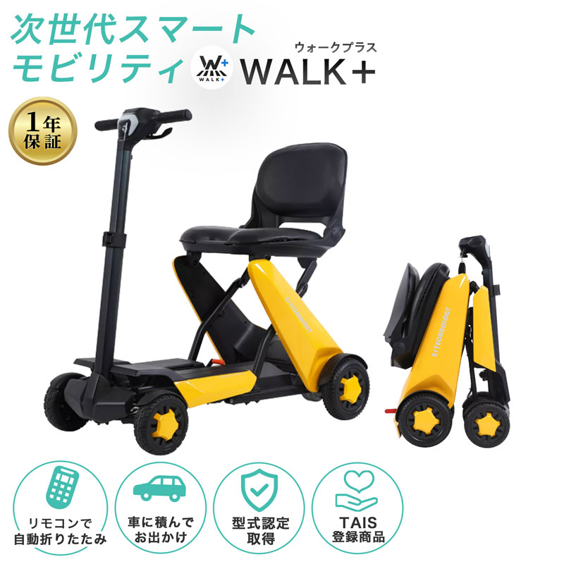 〈 スーパーSALE期間限定10％OFF 〉 電動シニアカー 電動車椅子 免許不要 折りたたみ可能 自動展開 コンパクト 電動カート シニアカー セニアカー シルバーカー 高齢者 歩行補助 介護 型式認定取得 TAIS登録商品 送料無料 〈walkplus〉