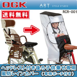 ヘッドレスト付後ろ子供のせ用 風防レインカバー RCR-001