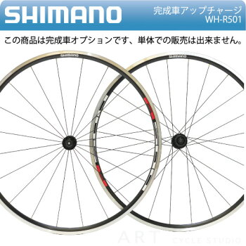 シマノWH-R500アップチャージ
