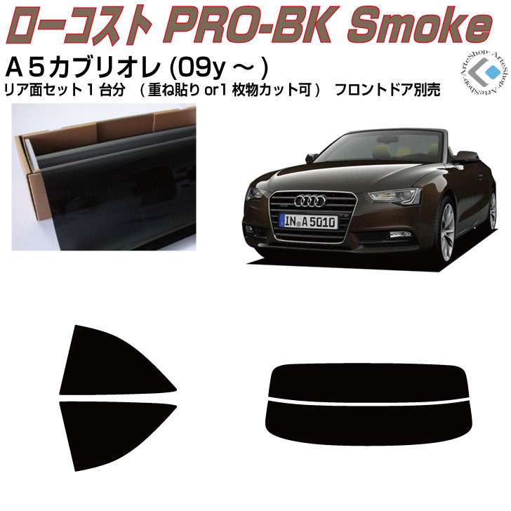 原着 アウディ A5カブリオレ(09y〜)初代◇カット済みカーフィルム リアセット