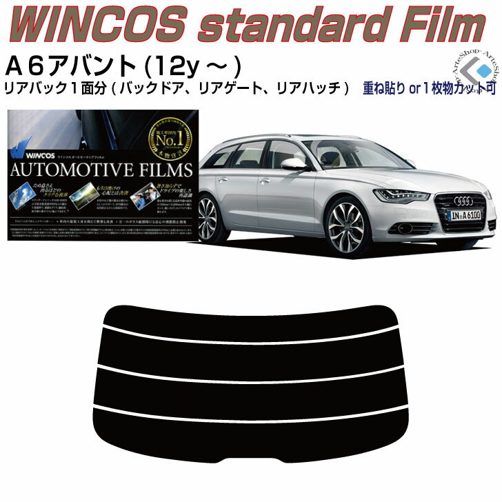 リアのみ断熱 アウディ A6アバント(12y〜)4代目◇単品カット済みカーフィルム