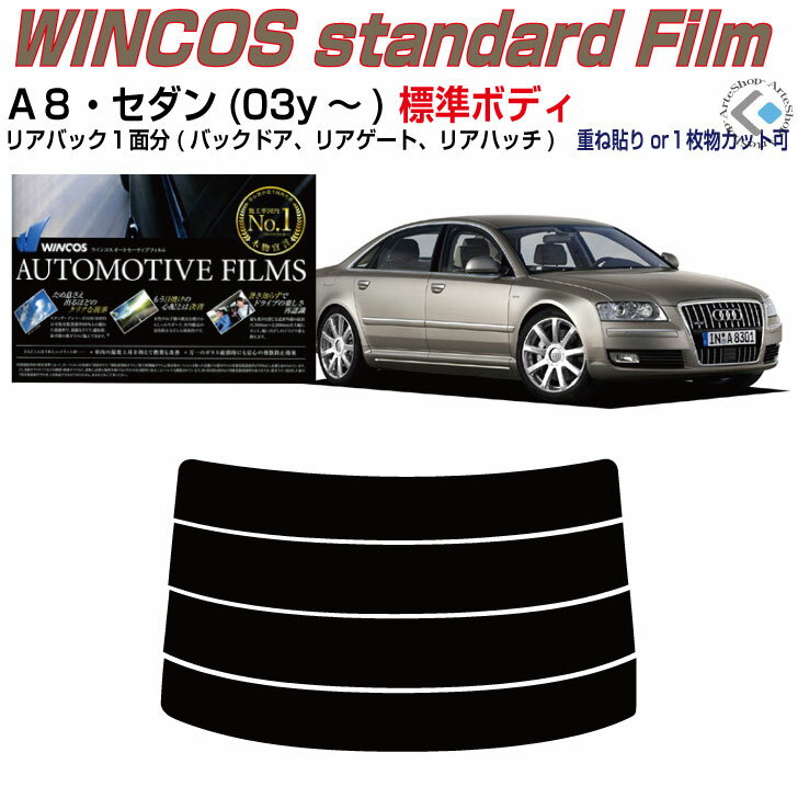 リアのみ断熱 アウディ A8セダン標準(03y〜)2代目◇単品カット済みカーフィルム