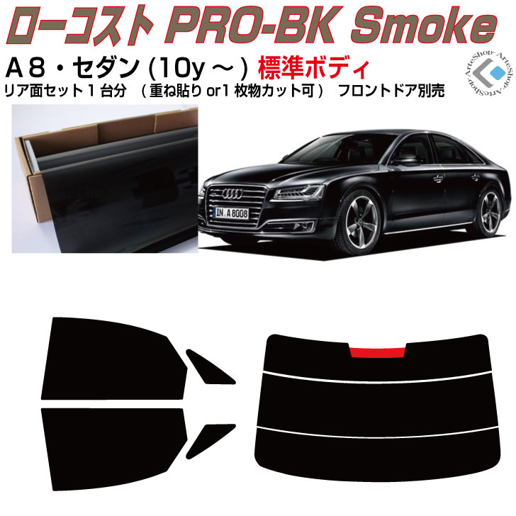 Rakuten - 原着 アウディ A8セダン標準(10y〜)3代目◇カット済みカーフィルム リアセット