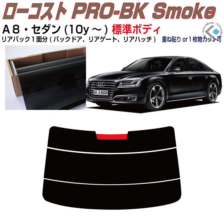 リアのみ原着 アウディ A8セダン標準(10y〜)3代目◇単品カット済みカーフィルム