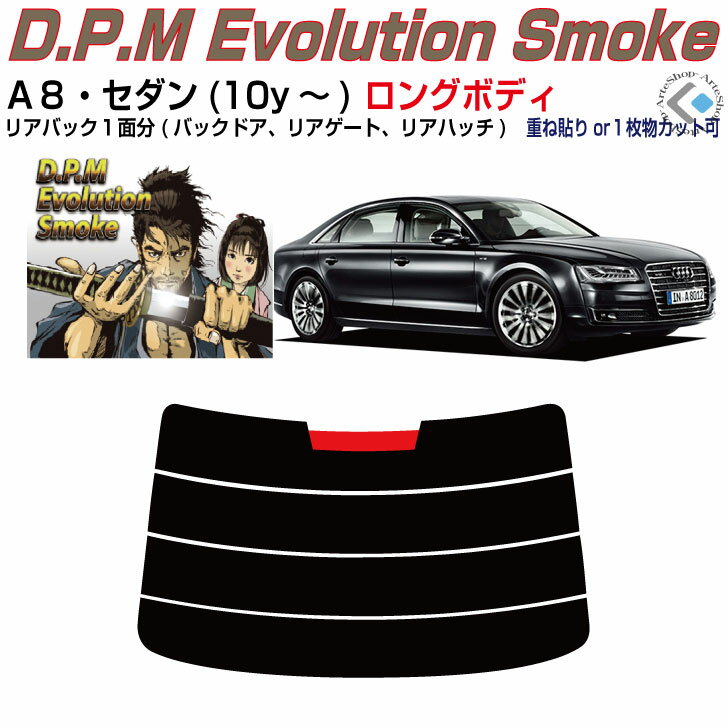 リアのみ高品 アウディ A8セダンロング(10y〜)3代目◇単品カット済みカーフィルム