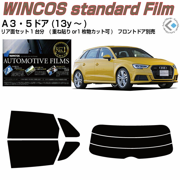 断熱 アウディ A3-5ドア(13y〜)3代目◇カット済みカーフィルム リアセット