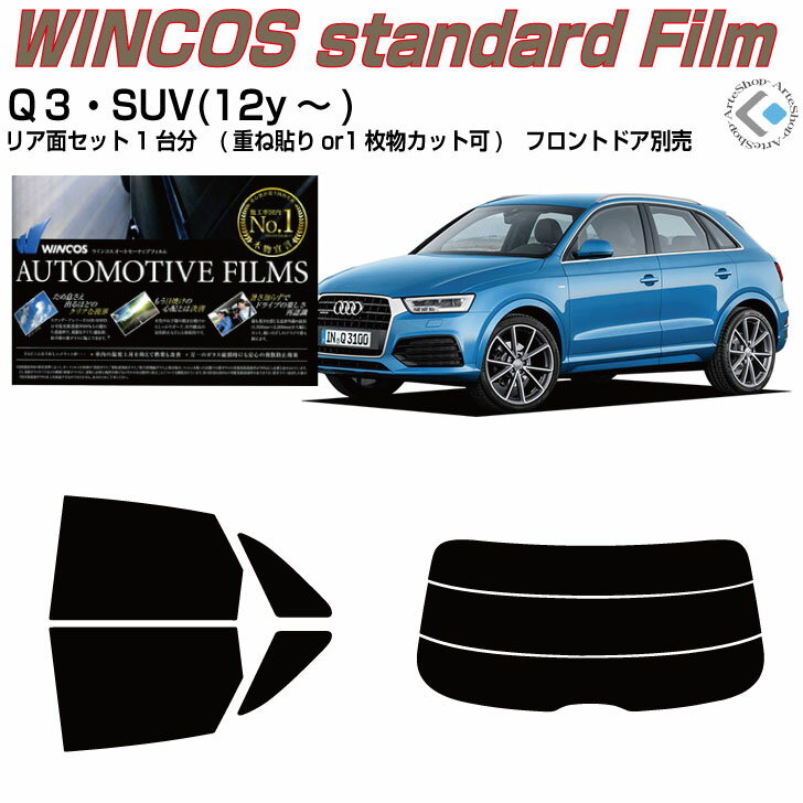 断熱 アウディ Q3(12y〜)初代◇カット済みカーフィルム リアセット