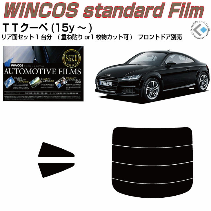 断熱 アウディ TTクーペ(15y〜)3代目◇カット済みカーフィルム リアセット