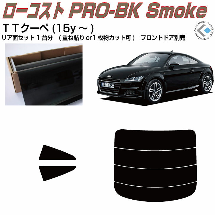 原着 アウディ TTクーペ(15y～)3代目◇カット済みカーフィルム リアセット