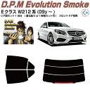 高品 ベンツEクラス W212系(09y〜)◇カット済みカーフィルム リアセット