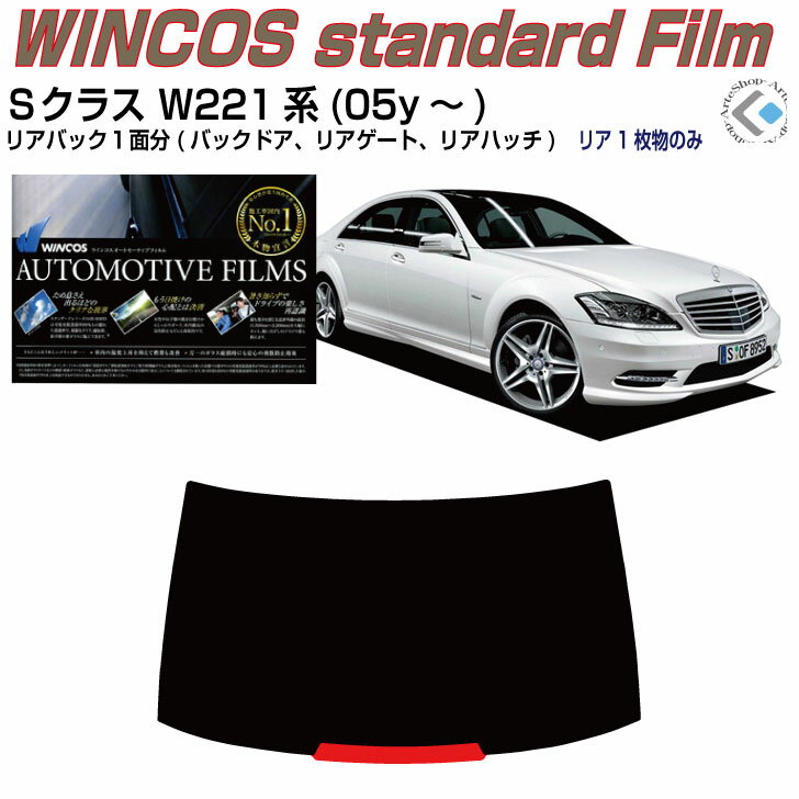 リアのみ断熱 ベンツSクラス W221系(05y〜)ショート/ロング◇単品カット済みカーフィルム