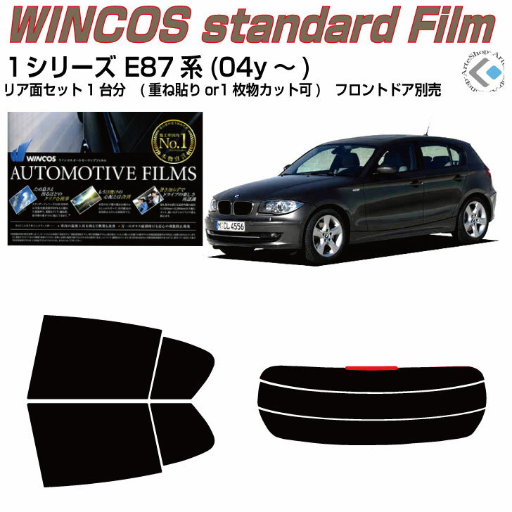 Rakuten - 断熱 BMW-1シリーズ E87系(04y〜)◇カット済みカーフィルム リアセット