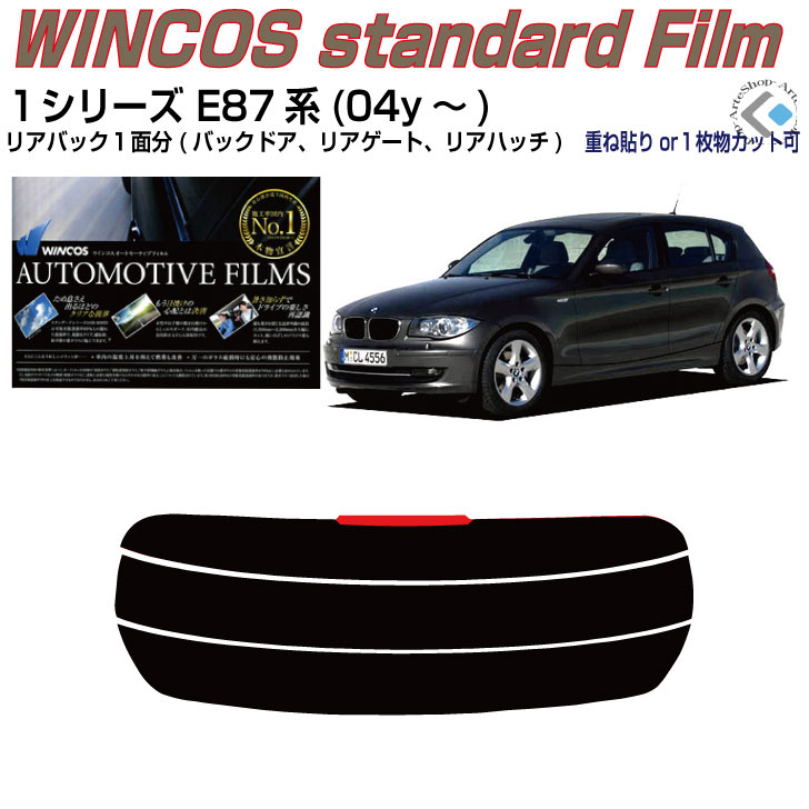 リアのみ断熱 BMW-1シリーズ E87系(04y〜)◇単品カット済みカーフィルム
