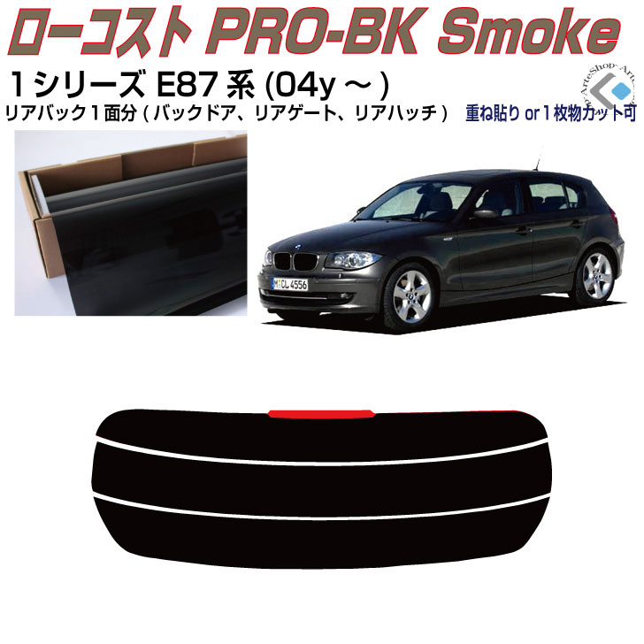 乐天商城 - リアのみ原着 BMW-1シリーズ E87系(04y〜)◇単品カット済みカーフィルム