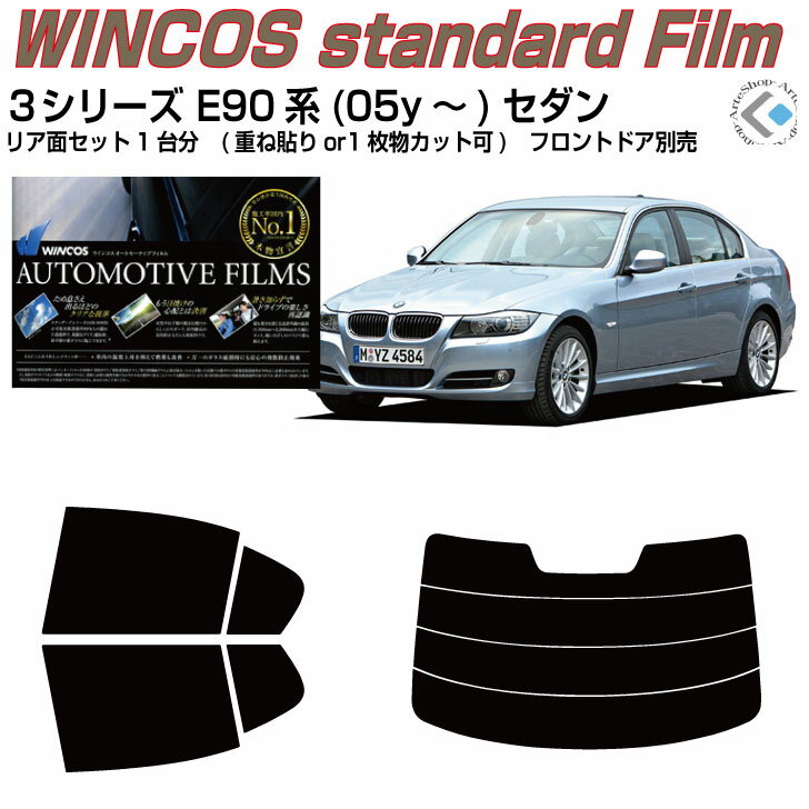 断熱 BMW-3シリーズ E90系(05y〜)セダン◇カット済みカーフィルム リアセット