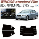 BMW-3シリーズ E90系(05y〜)セダン 製造年月：H17.4〜H26.2 主要型式：E90：VA20、VA30、VB23、VB25、VF25、VB30、VB35、PG20、PG20G、PM35、PH25 表記の主要型式に記載のない場合もございます（同一車種のもの） ※コードネーム、製造年月モデル及びカット図を参照の上ご確認ください 【フィルムセット内容】重ね貼りは画像同様、1枚貼りは1枚物でカット ■カット済みフィルム（パーツ内容1台分：リアセットorリア単品） ■写真付のわかり易い説明書付（貼り方の極意を全ページ写真入りで説明） 【カットに関して】左右表示付きカット、精度抜群 ■バックガラスの貼り方では「分割重ね貼り」をお選びできます（一部除く） 　分割重ね貼り用は、初めての方でも比較的楽に作業が出来る方法です ※車両個体差により、熱線上で重ならない場合があります予めご了承ください ※熱線端子の切り欠きは個体差によって50％の確立で調整が必要です（カット） ■熱成形1枚貼り用は外周のカット迄、技術支援(熱成形)はでき兼ねます 　1枚物でのカット要望は、性質をご理解の上でカット方法をお選びください 【フィルムの種類】多機能を兼ね備えた断熱・遮熱・原着フィルム ■国産 リンテック断熱フィルム、ハードコートUVカット99％、近赤外線カット率62％ 《ウインコスGYシリーズ》原着スモーク、人気の断熱・遮熱フィルム 　原料着色で褪色耐候性は5年以上　品質★★★★★　　熱成型性★★★★★ ■国産 IKCS断熱フィルム、ハードコートUVカット99％、赤外線カット率92％ 《シルフィードSCシリーズ》原着スモーク、拘りの高断熱・遮熱フィルム 　原料着色で褪色耐候性は5年以上　品質★★★★★　　熱成型性★★★★★ 【オプション表示料金】 表示の+金額は自動加算されません、+金額分の個数にて オプションチケットを購入ください ※チケット未購入の場合、注文後に加算請求します(ポイントの付与やポイント支払いは不可) 例、+3300円はチケット30個、+5390円はチケット49個　+8250円はチケット75個 【注意事項】 購入前に必ずお読みください　 　 　 　 　 　 　 　